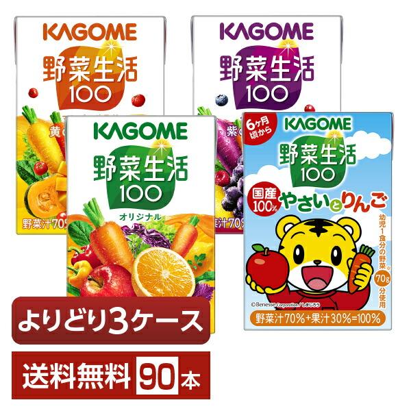 選べる カゴメ 野菜生活100 よりどりMIX 100ml 紙パック 90本 （30本×3箱）よりど...