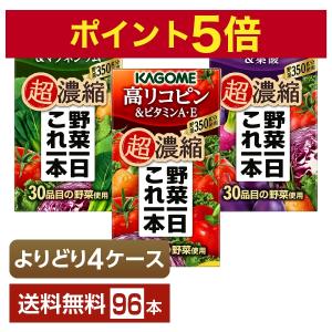 選べる カゴメ 野菜一日これ一本 超濃縮 よりどりMIX 125ml 紙パック 96本 （24本×4箱）よりどり4ケース 送料無料｜FELICITY Health&Beauty