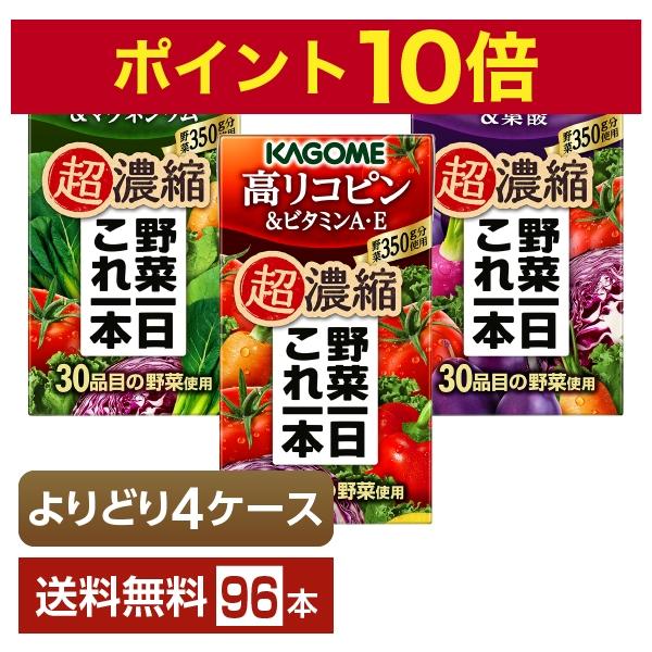 ポイント10倍 選べる カゴメ 野菜一日これ一本 超濃縮 よりどりMIX 125ml 紙パック 96...