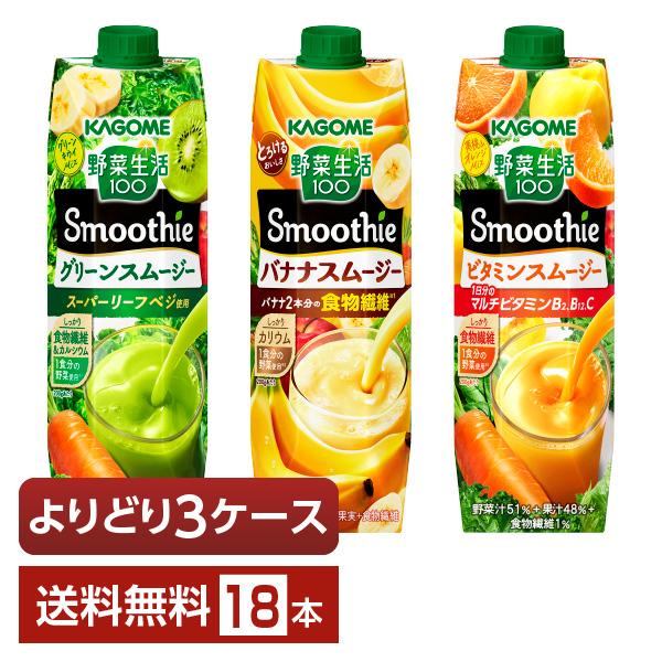 選べる カゴメ 野菜生活100 Smoothie よりどりMIX 1000g LLプリズマ容器 紙パ...