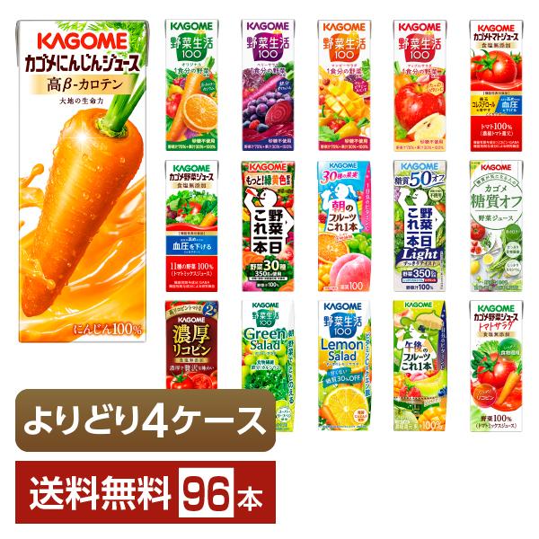 選べる カゴメ 野菜 果実飲料 よりどりMIX 195〜200ml 紙パック 96本 （24本×4箱...