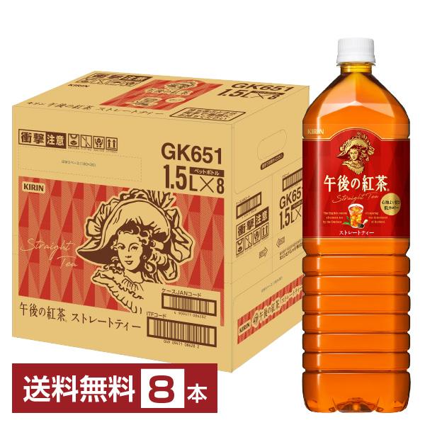 ポイント5倍 キリン 午後の紅茶 ストレートティー 1.5L 1500ml ペットボトル 8本 1ケ...