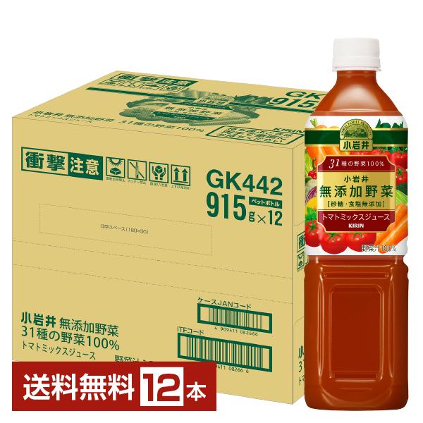 キリン 小岩井 無添加野菜 31種の野菜100％ トマトミックスジュース 915g ペットボトル 1...