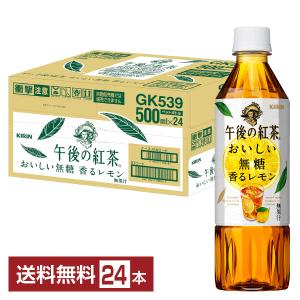 キリン 午後の紅茶 おいしい無糖 香るレモン 500ml ペットボトル 24本 1ケース 送料無料｜FELICITY Health&Beauty