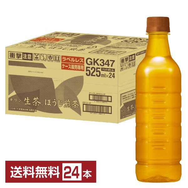 キリン 生茶 ほうじ煎茶 ラベルレス 525ml ペットボトル 24本 1ケース 送料無料