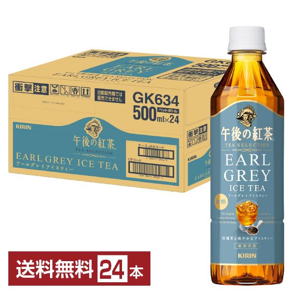 キリン 午後の紅茶 ティー セレクション アールグレイアイスティー 無糖 500ml ペットボトル ...