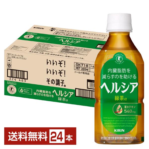 ポイント10倍 特定保健用食品 キリン ヘルシア 緑茶α 350ml ペットボトル 24本 1ケース...