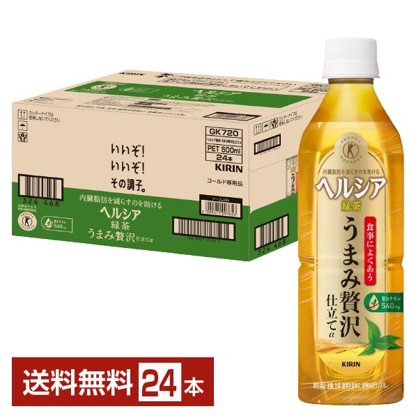 ポイント10倍 特定保健用食品 キリン ヘルシア 緑茶 うまみ贅沢仕立てα 500ml ペットボトル...