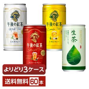 午後の紅茶 選べる 紅茶 よりどりMIX キリン 生茶 185g 缶 40本 （20本