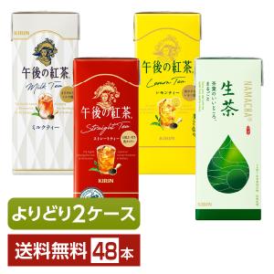 選べる 紅茶 よりどりMIX キリン 午後の紅茶 生茶  250ml  紙(LLスリム) 48本 （24本×2箱） よりどり2ケース 送料無料