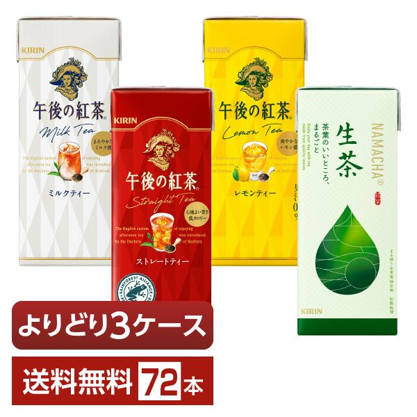 選べる 紅茶 よりどりMIX キリン 午後の紅茶 生茶  250ml  紙(LLスリム) 72本 （...