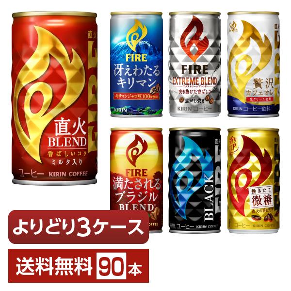 選べる キリン ファイア よりどりMIX コーヒー 珈琲 185g 缶 90本 （30本×3箱） よ...
