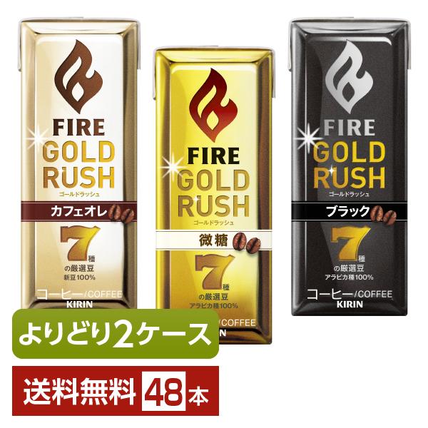 選べる キリン ファイア ゴールドラッシュ よりどりMIX コーヒー 珈琲 200ml  紙(LLス...