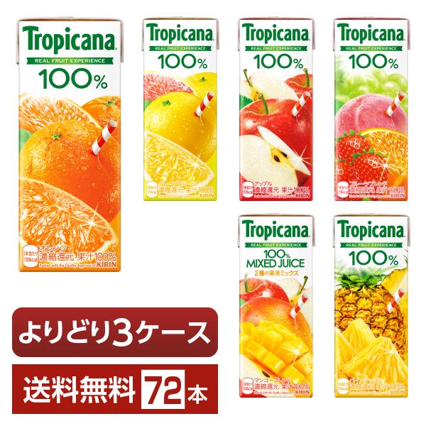 選べる トロピカーナ よりどりMIX キリン ジュース 果汁入り飲料 100％ 250ml  紙(L...