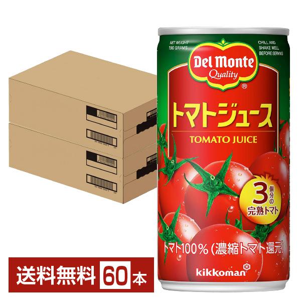 デルモンテ トマトジュース 190g 缶 30本×2ケース（60本） 送料無料