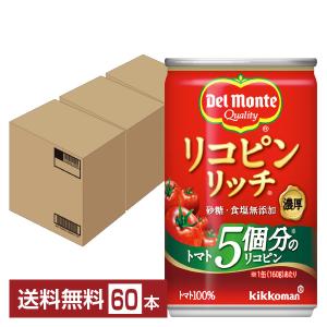 デルモンテ リコピンリッチ トマト飲料 160g 缶 20本×3ケース（60本） 送料無料｜d-felicity
