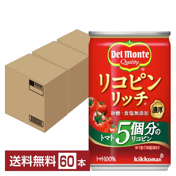 デルモンテ リコピンリッチ トマト飲料 160g 缶 20本×3ケース（60本） 送料無料