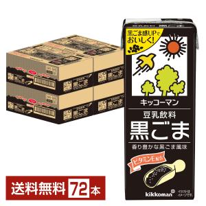 栄養機能食品 キッコーマン 豆乳飲料 黒ごま 200ml 紙パック 18本×4ケース（72本） 送料...