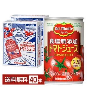 機能性表示食品 デルモンテ 食塩無添加 トマトジュース 160g 缶 20本×2ケース（40本） 送料無料｜d-felicity