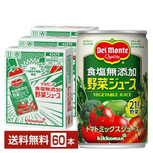 機能性表示食品 デルモンテ 食塩無添加 野菜ジュース 160g 缶 20本×3ケース（60本） 送料無料｜d-felicity
