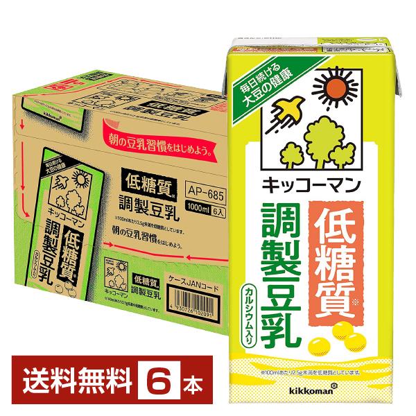 キッコーマン 低糖質 調製豆乳 1L 1000ml 紙パック 6本 1ケース 送料無料