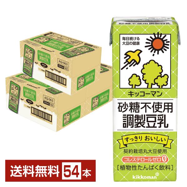 キッコーマン 砂糖不使用 調製豆乳 200ml 紙パック 18本×3ケース（54本） 送料無料