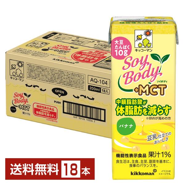 機能性表示食品 キッコーマン SoyBody ソイボディ バナナ プラスMCT 200ml 紙パック...