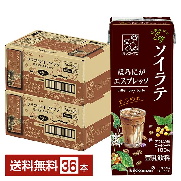 豆乳飲料 クラフトソイ ソイラテ ほろにがエスプレッソ キッコーマン 200ml 紙パック 18本×...