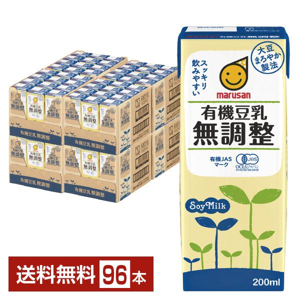 マルサン 有機豆乳無調整 200ml 紙パック 24本×4ケース（96本） 送料無料