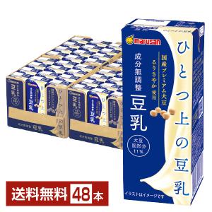 マルサン ひとつ上の豆乳 成分無調整 200ml 紙パック 24本×2ケース（48本） 送料無料