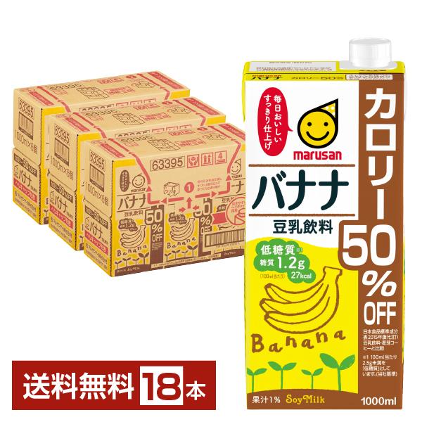 マルサン 豆乳飲料 バナナ カロリー50％オフ 1L 紙パック 1000ml 6本×3ケース（18本...