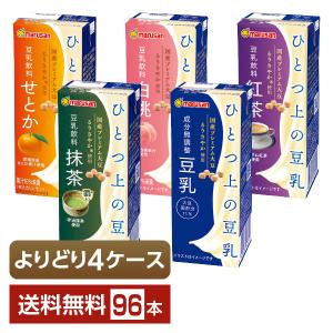 選べる マルサン ひとつ上の豆乳 よりどりMIX 豆乳 豆乳飲料 200ml 紙パック 96本 （24本×4箱） よりどり4ケース 送料無料