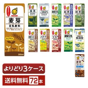 選べる マルサン 豆乳飲料 よりどりMIX 豆乳 200ml 紙パック 72本 （24本×3箱） よりどり3ケース 送料無料｜d-felicity