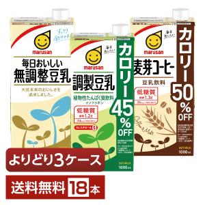 選べる マルサン 豆乳飲料 よりどりMIX 豆乳 1L 紙パック 1000ml 18本 （6本×3箱） よりどり3ケース 送料無料