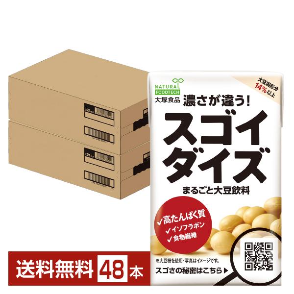大塚食品 スゴイダイズ オリジナル まるごと大豆飲料 125ml 紙パック 24本×2ケース（48本...