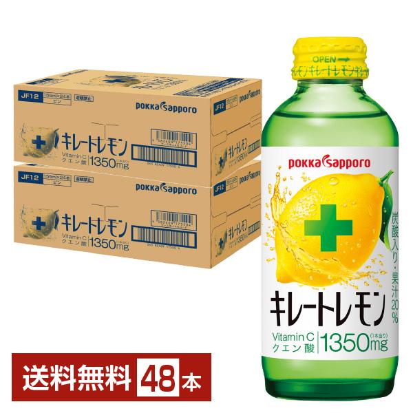 ポッカサッポロ キレートレモン 155ml 瓶 24本×2ケース（48本） 送料無料