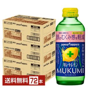 ポイント10倍 機能性表示食品 ポッカサッポロ キレートレモン MUKUMI 顔のむくみ感を軽減 155ml 瓶 24本×3ケース（72本） 送料無料