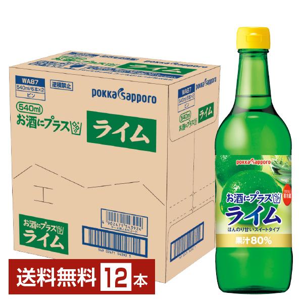 ポッカサッポロ お酒にプラス ライム 540ml 瓶 12本 1ケース 送料無料