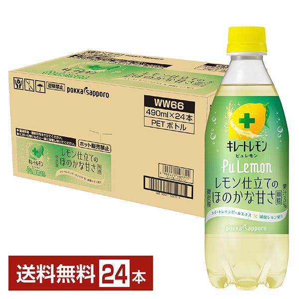 キレートレモン ピュレモン 無糖 ポッカサッポロ 490ml ペットボトル 24本 1ケース 送料無...