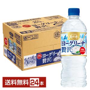 サントリー 天然水 ヨーグリーナ 贅沢仕上げ 540ml ペットボトル 24本 1ケース 送料無料