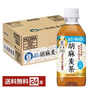 胡麻麦茶 サントリー 350ml×24本×1ケース (24本)(送料無料 、一部地域