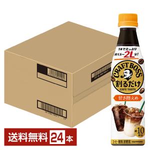 BOSS（サントリー） サントリー 割るだけクラフトボスカフェ 甘さ