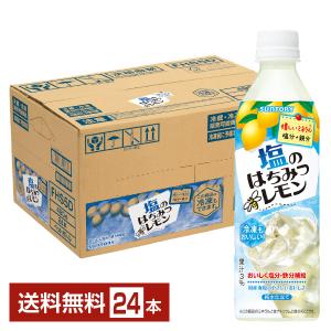 季節限定 サントリー 塩のはちみつレモン 490ml ペットボトル 24本 1ケース 送料無料｜FELICITY Health&Beauty