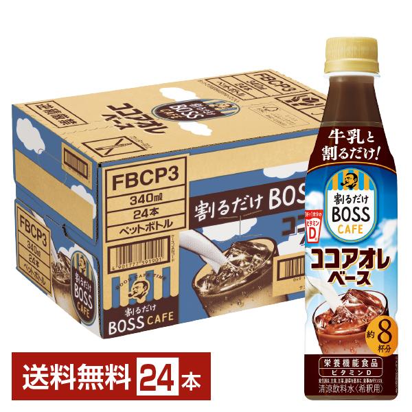 サントリー 割るだけ ボスカフェ ココアオレベース 希釈用 340ml ペットボトル 24本 1ケー...