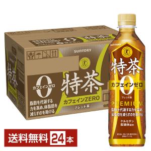 特定保健用食品 サントリー 特茶 カフェインゼロ 500ml ペットボトル 24本 1ケース トクホ 送料無料