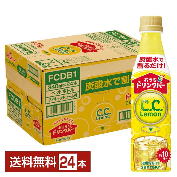 サントリー おうちドリンクバー CCレモン 希釈用 340ml ペットボトル 24本 1ケース 送料...