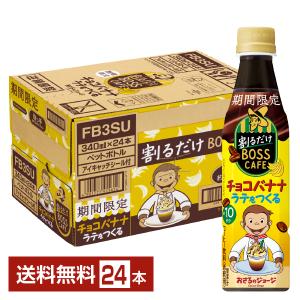 期間限定 サントリー 割るだけボスカフェ チョコバナナラテをつくる 希釈用 340ml ペットボトル 24本 1ケース 送料無料｜d-felicity