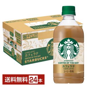 スターバックス コーヒー オブ ザ デイ カフェラテ サントリー 480ml ペットボトル 24本 1ケース 送料無料