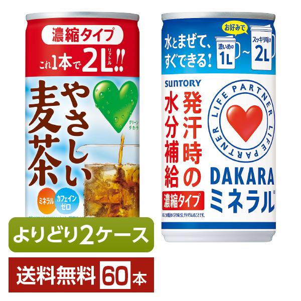 選べる サントリー 濃縮タイプ 180〜195g 缶 60本 （30本×2箱） よりどり2ケース 送...