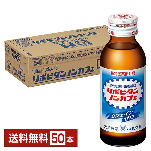 指定医薬部外品 大正製薬 リポビタン ノンカフェ 100ml 瓶 50本 1ケース 送料無料